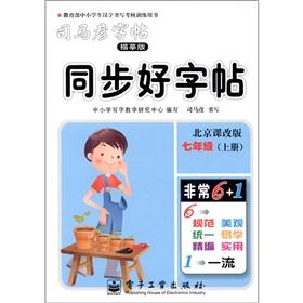 Immagine del venditore per Sima Yan copybook: synchronization copybook: grade 7 (Vol.1) (tracing version) (curriculum Edition)(Chinese Edition) venduto da liu xing