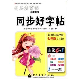 Immagine del venditore per Sima Yan copybook synchronization copybook: 7th grade (Vol.1) (tracing) (new curriculum. Jiangsu)(Chinese Edition) venduto da liu xing