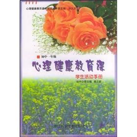 Imagen del vendedor de Mental health education classes a student activity manual (junior grade)(Chinese Edition) a la venta por liu xing