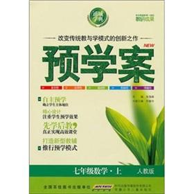 Immagine del venditore per Pre-school case: 7th grade math (Vol.1) (PEP)(Chinese Edition) venduto da liu xing