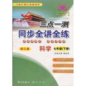 Imagen del vendedor de 3.1 measured * Sync full speaking practice: 7th grade science (Vol.2) (Zhejiang)(Chinese Edition) a la venta por liu xing