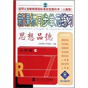 Seller image for New Curriculum sync unit exercises: the ideology and morality (7th grade) (Vol.2) (PEP)(Chinese Edition) for sale by liu xing