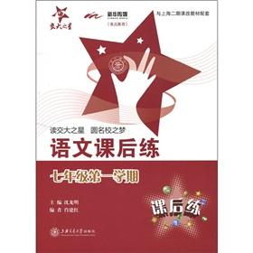Immagine del venditore per National Chiao Tung University of the star language after-school practice (7th grade 1) (Shanghai only)(Chinese Edition) venduto da liu xing