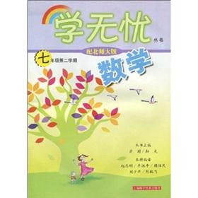 Seller image for Mathematics: 7th grade 2 (with Beijing Normal University)(Chinese Edition) for sale by liu xing