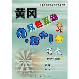 Immagine del venditore per Year junior high school language (Vol.2) Huanggang-color interaction A B +1 volume(Chinese Edition) venduto da liu xing