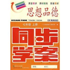 Imagen del vendedor de Ideological and moral synchronous learning case: 7th grade (Vol.1) (with Guangdong to teach Edition) (attached to the training title. refer to the answer)(Chinese Edition) a la venta por liu xing
