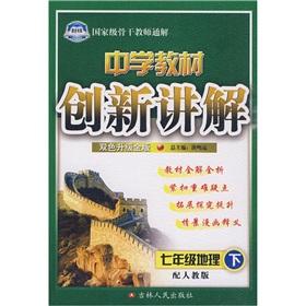 Immagine del venditore per Secondary school teaching innovation to explain: seven grade geography (with PEP) (two-color gold upgrade) (comes with textbook exercises answer)(Chinese Edition) venduto da liu xing