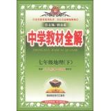 Seller image for Secondary school teaching the whole solution: 7th grade geography (Vol.2) (Hunan Education Edition)(Chinese Edition) for sale by liu xing