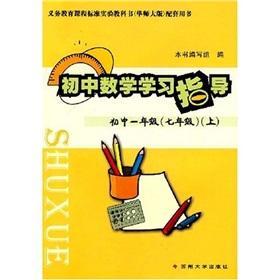 Imagen del vendedor de Junior high school mathematics study guide: junior secondary (grade 7) (Vol.1)(Chinese Edition) a la venta por liu xing