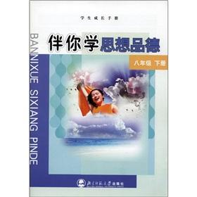 Image du vendeur pour Student development manual with you to learn the ideological and moral: Grade 8 (Vol.2)(Chinese Edition) mis en vente par liu xing