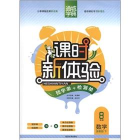 Seller image for Tongcheng learn typical class new experience: Mathematics (Grade 8) (Zhejiang teach Edition)(Chinese Edition) for sale by liu xing