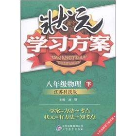 Seller image for Champion learning programs: 8th grade physical (Vol.2) (Jiangsu Science and Technology Edition)(Chinese Edition) for sale by liu xing