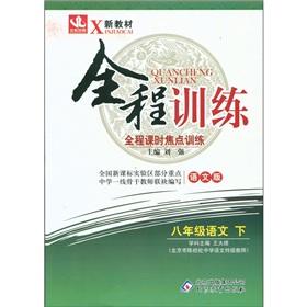 Immagine del venditore per New textbooks. full training and the whole class focus training: Grade 8 Language (Vol.2) (Chinese Edition) venduto da liu xing