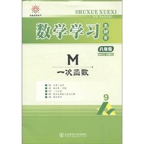 Imagen del vendedor de Competition to win the efficient pro forma Mathematics Learning and Research: M is a function (Grade 8) (person taught)(Chinese Edition) a la venta por liu xing