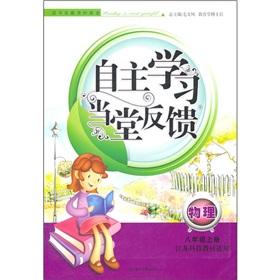 Image du vendeur pour Independent learning when the Church feedback: physical (Grade 8 volumes) (Jiangsu science and technology teaching materials applicable) (2011 autumn version)(Chinese Edition) mis en vente par liu xing