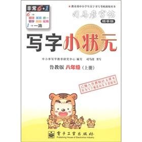 Immagine del venditore per Sima Kazuhiko copybook writing scholar: Grade 8 (Vol.1) (Lu teach Edition) (describe)(Chinese Edition) venduto da liu xing