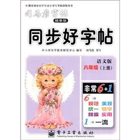 Immagine del venditore per Sima Yan copybook synchronization copybook: Grade 8 (Vol.1) (tracing Edition) (Chinese Edition)(Chinese Edition) venduto da liu xing