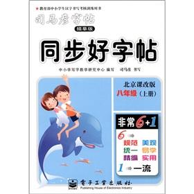 Immagine del venditore per Sima Yan copybook synchronization copybook: Grade 8 (Vol.1) (Curriculum Edition)(Chinese Edition) venduto da liu xing