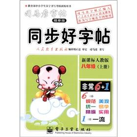 Imagen del vendedor de Sima Yan copybook Synchronous good copybook New Curriculum PEP Grade 8 (Vol.1)(Chinese Edition) a la venta por liu xing