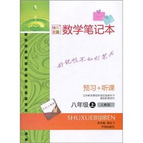 Immagine del venditore per Mathematical notebook: preview + lectures (Grade 8) (PEP)(Chinese Edition) venduto da liu xing