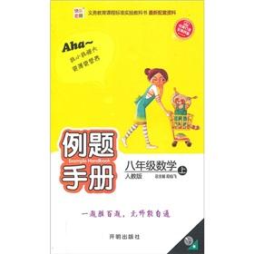 Immagine del venditore per Happy Catcher Example Manual: Grade 8 Mathematics (Vol.1) (PEP)(Chinese Edition) venduto da liu xing