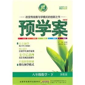 Seller image for Pre-school case: Grade 8 Mathematics (Vol.2) (Zhejiang Education Edition)(Chinese Edition) for sale by liu xing