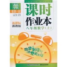 Seller image for Through the city school Code hours per lesson a practice exercise books: Mathematics (Grade 8) (new curriculum the Zhejiang taught Edition)(Chinese Edition) for sale by liu xing