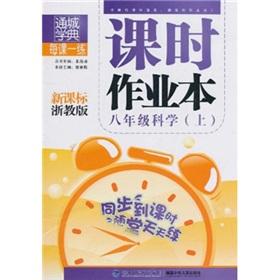 Immagine del venditore per Through the city school Code hours per lesson a practice exercise book: Science (Grade 8) (new curriculum the Zhejiang taught Edition) venduto da liu xing