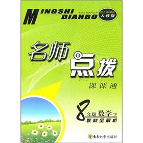 Immagine del venditore per Teacher coaching Division through: Grade 8 Mathematics (Vol.2) (textbook full resolution) (for new curriculum PEP)(Chinese Edition) venduto da liu xing