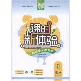 Seller image for Through the city school typical class experience pre-school single + detection of single: Grade 8 Mathematics (Zhejiang Education Edition)(Chinese Edition) for sale by liu xing