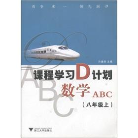 Imagen del vendedor de Course D plans: mathematics ABC (8 grade)(Chinese Edition) a la venta por liu xing
