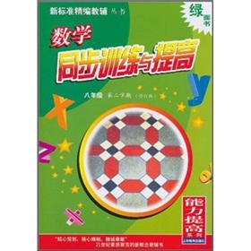 Imagen del vendedor de Mathematics synchronization Training and Promotion: 8th grade 2 (Revised Edition)(Chinese Edition) a la venta por liu xing