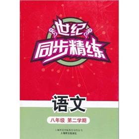 Imagen del vendedor de Century synchronization concise: Language (Grade 8. Semester 2)(Chinese Edition) a la venta por liu xing