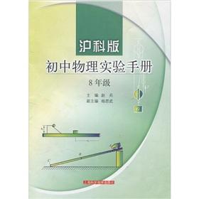 Immagine del venditore per Physical Experiment Manual (8th grade) (Shanghai Branch Edition)(Chinese Edition) venduto da liu xing