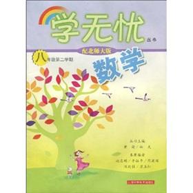 Seller image for Mathematics: Grade 8. Semester 2 (with Beijing Normal University)(Chinese Edition) for sale by liu xing