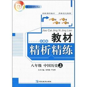 Immagine del venditore per The textbooks fine concise analysis: Chinese History (Grade 8) (the Yuelu version)(Chinese Edition) venduto da liu xing