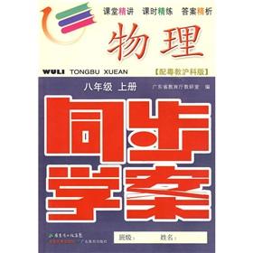 Seller image for Synchronous physical science case: Grade 8 (Vol.1) (with Guangdong to teach the Shanghai Science Edition) (with test volume answers)(Chinese Edition) for sale by liu xing