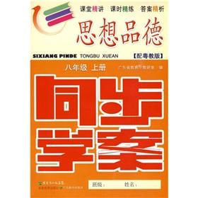 Imagen del vendedor de Ideological and moral synchronization Learning Plan: Grade 8 (Vol.1) (with Guangdong to teach Edition) (attached to the training title. refer to the answer)(Chinese Edition) a la venta por liu xing