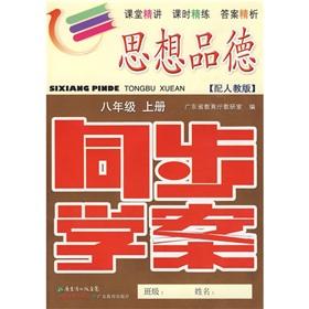 Imagen del vendedor de Ideological and moral synchronous Learning Plan: Grade 8 (Vol.1) (with PEP) (with training title. refer to the answer)(Chinese Edition) a la venta por liu xing