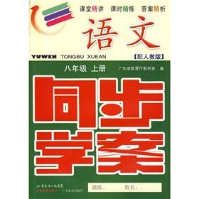 Seller image for Synchronous language learning case: Grade 8 (Vol.1) (with PEP) (attached to the papers and suggested answers)(Chinese Edition) for sale by liu xing