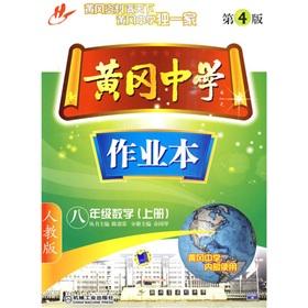 Immagine del venditore per Huanggang Middle School jobs this: Grade 8 Mathematics (Vol.1) (4th Edition) (PEP)(Chinese Edition) venduto da liu xing