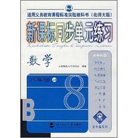 Imagen del vendedor de New Curriculum sync unit exercises: Mathematics (Grade 8 volumes) (Beijing Normal University)(Chinese Edition) a la venta por liu xing