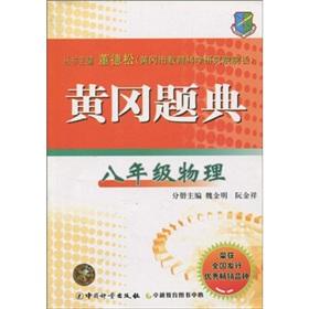 Seller image for The Huanggang title Code: 8th grade physical(Chinese Edition) for sale by liu xing