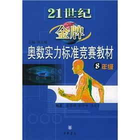 Immagine del venditore per Gold medal in the 21st century Olympiad strength of the standard competition materials (8th grade)(Chinese Edition) venduto da liu xing