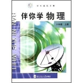 Imagen del vendedor de With physics (8th grade) (Vol.1)(Chinese Edition) a la venta por liu xing