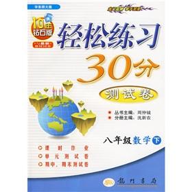 Imagen del vendedor de Easy to practice 30 minutes of test volumes: 8th grade math (Vol.2) (East China Normal Edition) (with answers)(Chinese Edition) a la venta por liu xing