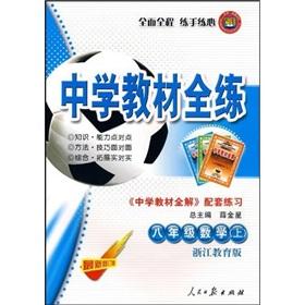 Image du vendeur pour Secondary school teaching the whole practice: Grade 8 Mathematics (Vol.1) (Education). Zhejiang (<secondary school teaching full solution matching exercises)(Chinese Edition) mis en vente par liu xing