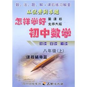 Seller image for How to Learn the junior high school mathematics (grade 8) (Vol.1) (new curriculum Beijing Normal University Edition)(Chinese Edition) for sale by liu xing