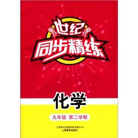 Imagen del vendedor de Century synchronization concise: Chemistry (grade 2)(Chinese Edition) a la venta por liu xing
