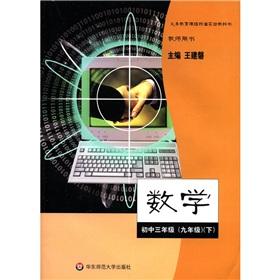 Seller image for Compulsory education curriculum standard textbooks: Mathematics (Grade 9) (Teacher's Book) (CD 1)(Chinese Edition) for sale by liu xing